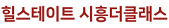 힐스테이트시흥더클래스모델하우스