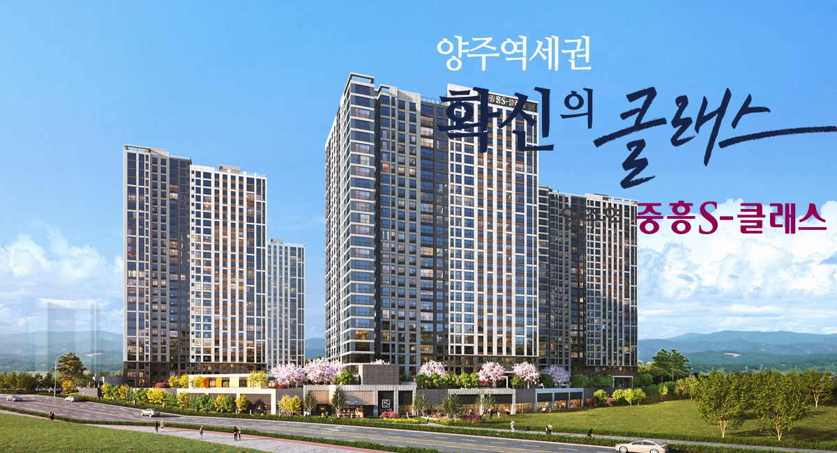 양주역_중흥_s크래스_모델하우스_메인.jpg